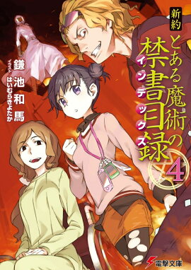 新約　とある魔術の禁書目録（4）
