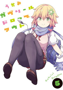 ガヴリールドロップアウト（5）