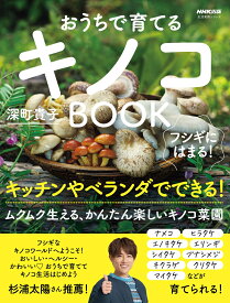 フシギにはまる！　おうちで育てるキノコBOOK （生活実用シリーズ） [ 深町 貴子 ]