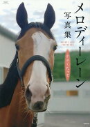 メロディーレーン写真集(仮題)