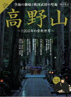 空海の御廟と戦国武将の聖地高野山 （サンエイムック　時空旅人ベストシリーズ）