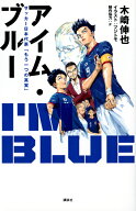 アイム・ブルー　サッカー日本代表「もう一つの真実」 [ 木崎 伸也 ]