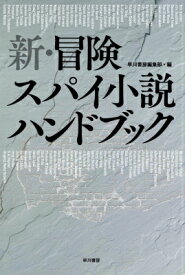 新・冒険スパイ小説ハンドブック （ハヤカワ文庫NV） [ 早川書房編集部 ]