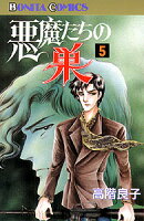 悪魔たちの巣（5）