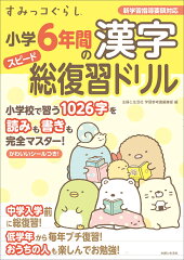 すみっコぐらし小学6年間の漢字スピード総復習ドリル