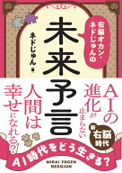 AI時代をどう生きる？　右脳オカン・ネドじゅんの未来予言 [ ネドじゅん ]