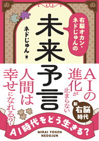 AI時代をどう生きる？　右脳オカン・ネドじゅんの未来予言 [ ネドじゅん ]