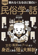 眠れなくなるほど面白い 図解 民俗学の話 文化・風習からブームまで 身近にある「俗」を大解剖！ [ 島村 …