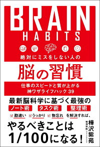 楽天ブックス 絶対にミスをしない人の脳の習慣 樺沢 紫苑 本