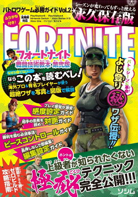 バトロワゲーム必勝ガイド Vol.2 フォートナイト戦闘技術教本 第弐版