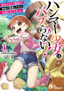 ハンマー少女はバズらない！1　固有スキル【隠遁】で自由に探索してたら伝説になってました