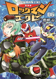 楽天市場 ロックマンエグゼ 漫画の通販
