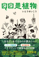 日日是植物 [ いとうせいこう ]