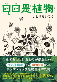 日日是植物 [ いとうせいこう ]