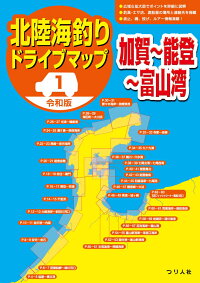 楽天ブックス 令和版 北陸海釣りドライブマップ1 加賀 能登 富山湾 つり人社書籍編集部 本