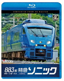 883系特急ソニック 4K撮影作品 博多～小倉～大分【Blu-ray】 [ (鉄道) ]