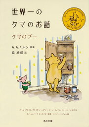 楽天ブックス: クマのプーさん全集 - おはなしと詩 - A．A．ミルン