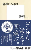 過疎ビジネス