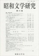 昭和文学研究　第73集