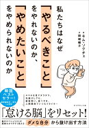 私たちはなぜ「やるべきこと」をやれないのか、「やめたいこと」をやめられないのか