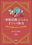 「身体活動」からみる子どもの体力