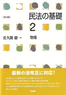 民法の基礎2　物権〔第4版〕 （単行本） [ 佐久間 毅 ]
