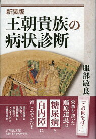 【謝恩価格本】王朝貴族の病状診断（新装版） [ 服部　敏良 ]