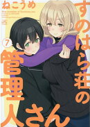 すのはら荘の管理人さん (7)