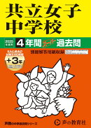 共立女子中学校（2025年度用）