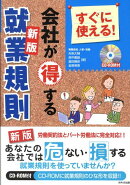 会社が得する就業規則新版