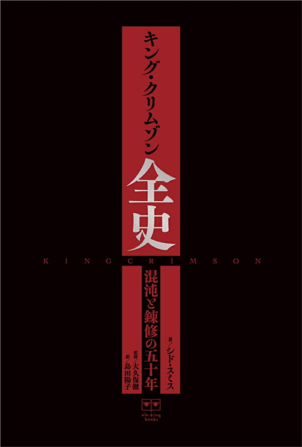 楽天ブックス: キング・クリムゾン全史 - シド・スミス 