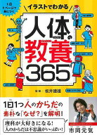 【バーゲン本】イラストでわかる人体の教養365-1日1ページで身につく [ 坂井　建雄 ]
