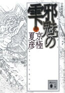 分冊文庫版 邪魅の雫(中)