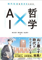 現代社会を生きるための　AI×哲学 （KS科学一般書） [ 谷口 忠大 ]