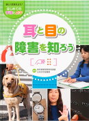 耳と目の障害を知ろう