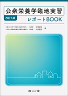 公衆栄養学臨地実習レポートBOOK [ 矢澤 彩香 ]
