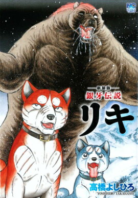 楽天ブックス 伝説保存ノ書 銀牙四代 高橋 よしひろ 本