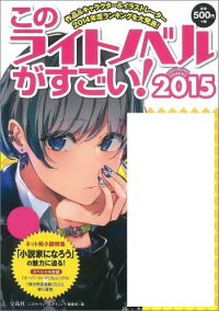 楽天ブックス このライトノベルがすごい 15 このライトノベルがすごい 編集部 本 楽天ブックス このライトノベルがすごい 15 このライトノベルがすごい 編集部 本