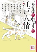 五分後にホロリと江戸人情