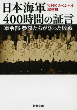 日本海軍400時間の証言