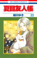 夏目友人帳 23