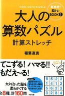 大人の算数パズル　計算ストレッチ
