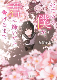 死にゆく僕が、君に嫌いだと告げるまで （スターツ出版文庫） [ 加賀美真也 ]