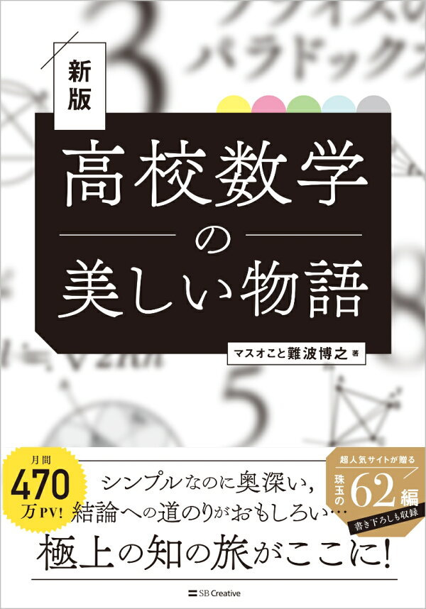 楽天ブックス: 高校数学の美しい物語 新版 - 難波博之 - 9784815623739 : 本