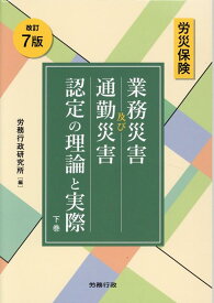 労災保険業務災害及び通勤災害認定の理論と実際（下巻）改訂7版 [ 労務行政研究所 ]