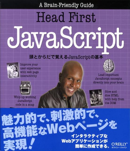 楽天ブックス: Head first JavaScript - 頭とからだで覚えるJavaScriptの基本 - マイケル・モリソン ...