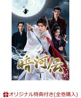 【楽天ブックス限定全巻購入特典+楽天ブックス限定先着特典】暗河伝 DVD-BOX1(A3布ポスター+アクリルコー…