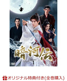 【楽天ブックス限定全巻購入特典+楽天ブックス限定先着特典】暗河伝 DVD-BOX1(A3布ポスター+アクリルコースター(2種セット)) [ ゴン・ジュン ]