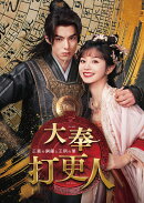 【楽天ブックス限定抽選特典】大奉打更人ー正義の銅鑼と王朝の闇ー DVD-BOX2(抽選で豪華賞品が当たる！)