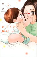 かぞくを編む(2)